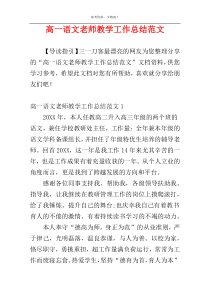 高一语文老师教学工作总结范文