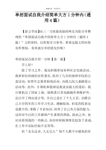 单招面试自我介绍简单大方1分钟内（通用4篇）