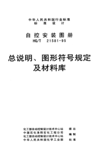 HGT 21581-95; 总说明、图形符号规定及材料库