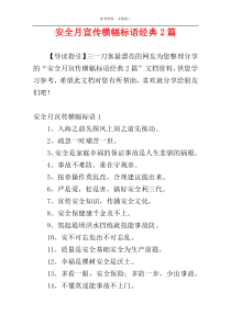 安全月宣传横幅标语经典2篇