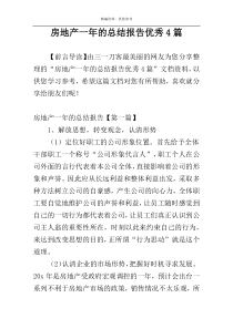 房地产一年的总结报告优秀4篇