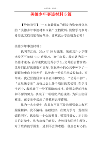 美德少年事迹材料5篇