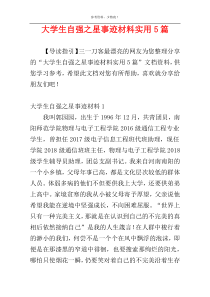 大学生自强之星事迹材料实用5篇