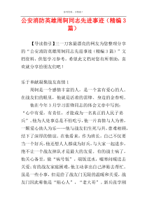 公安消防英雄周轲同志先进事迹（精编3篇）