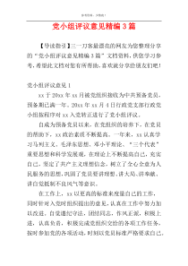 党小组评议意见精编3篇