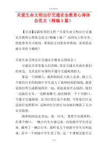 关爱生命文明出行交通安全教育心得体会范文（精编3篇）