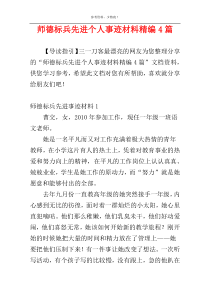 师德标兵先进个人事迹材料精编4篇