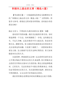 积极向上励志的文章（精选4篇）