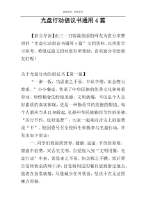 光盘行动倡议书通用4篇