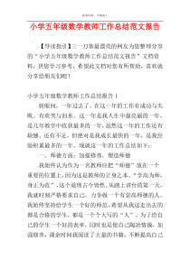 小学五年级数学教师工作总结范文报告