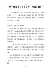 民主评议党员会议议程（精编2篇）