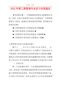 2022年度工商管理专业实习自我鉴定