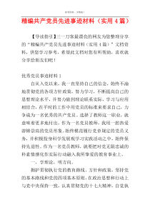 精编共产党员先进事迹材料（实用4篇）