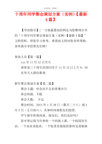 十周年同学聚会策划方案（实例）【最新4篇】