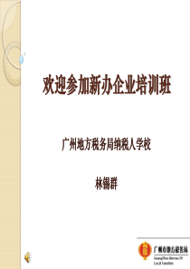 欢迎参加新办企业培训班-广州市地方税务局