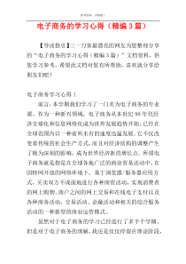 电子商务的学习心得（精编3篇）