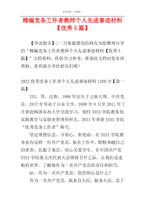 精编党务工作者教师个人先进事迹材料【优秀5篇】