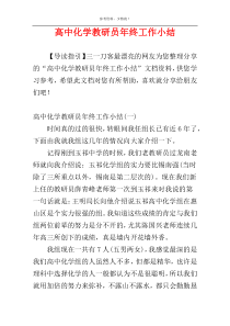 高中化学教研员年终工作小结