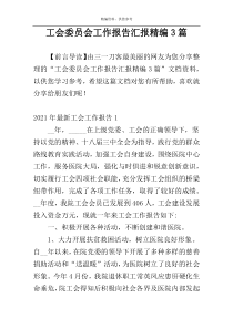 工会委员会工作报告汇报精编3篇