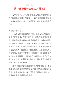 防诈骗心得体会范文实用4篇