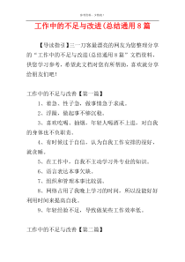 工作中的不足与改进(总结通用8篇