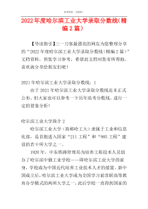 2022年度哈尔滨工业大学录取分数线（精编2篇）