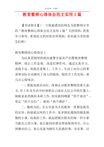 教育整顿心得体会范文实用3篇