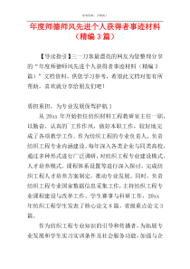 年度师德师风先进个人获得者事迹材料（精编3篇）