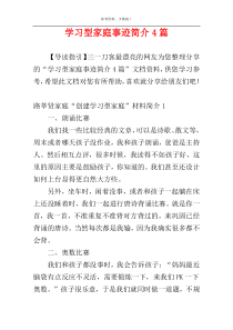 学习型家庭事迹简介4篇