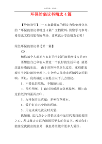 环保的倡议书精选4篇