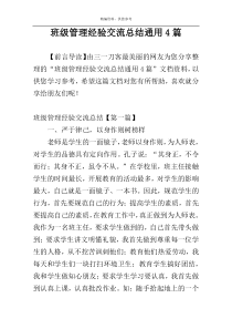 班级管理经验交流总结通用4篇