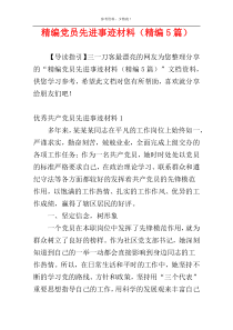 精编党员先进事迹材料（精编5篇）