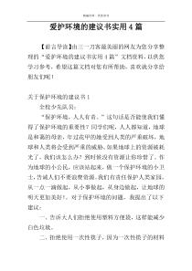 爱护环境的建议书实用4篇