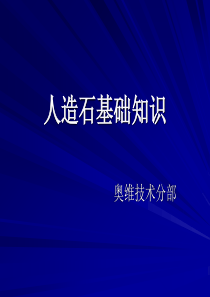 欧派人造石培训教材人造石基础知识