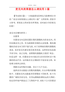 麦克风效果器怎么调实用3篇