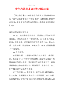 青年志愿者事迹材料精编2篇