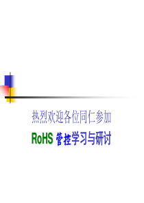 欧盟RoHS培训范本