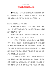 精编教师事迹材料