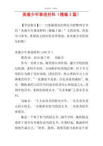 美德少年事迹材料（精编3篇）