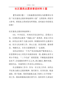 社区最美志愿者事迹材料5篇