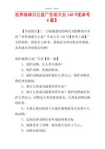 世界地球日公益广告语大全140句【参考4篇】