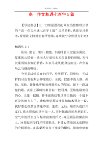 高一作文相遇七百字5篇