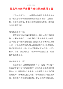 提高学校教学质量有哪些措施通用4篇