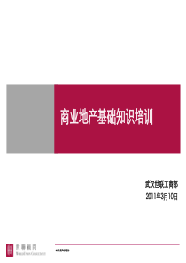 武汉世联工商部商业培训资料(商业基础知识培训)