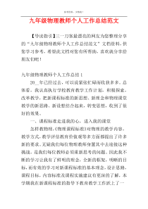 九年级物理教师个人工作总结范文