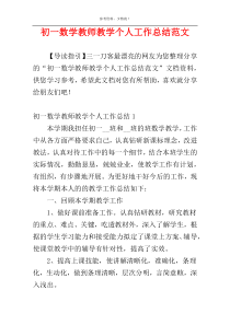 初一数学教师教学个人工作总结范文