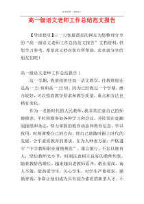 高一级语文老师工作总结范文报告