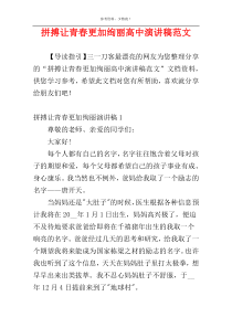 拼搏让青春更加绚丽高中演讲稿范文