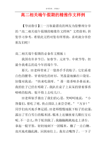 高二相关端午假期的精推作文样例