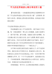 平凡的世界阅读心得分享实用3篇